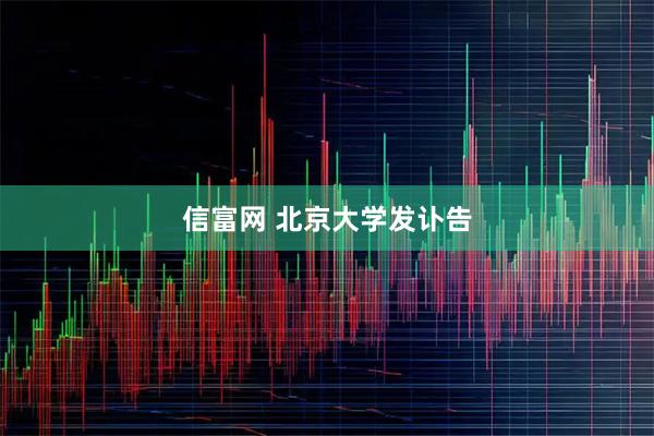 信富网 北京大学发讣告
